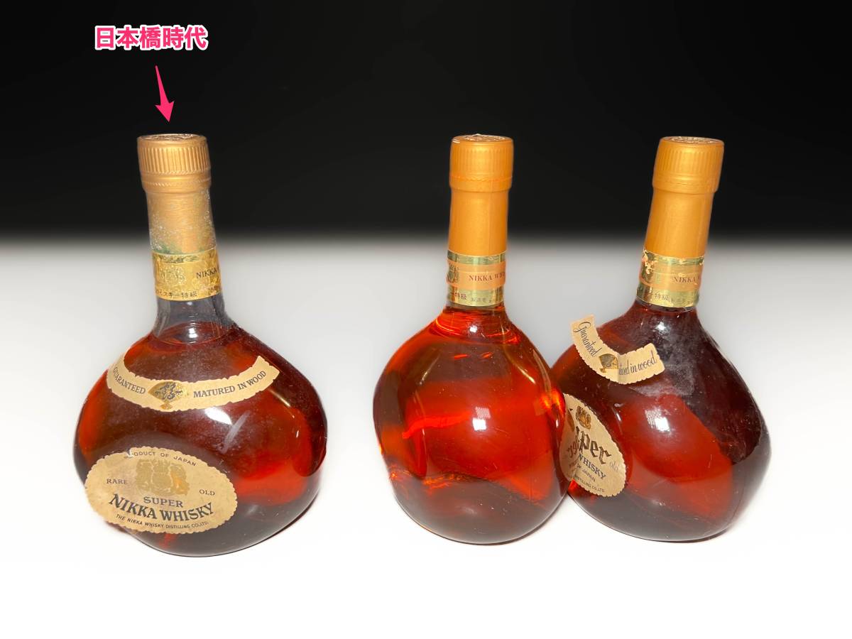 ■古いスーパーニッカ NIKKA Super ジャパニーズ ウイスキー Japanese Whisky 古酒旧酒従価特級オールドボトルレトロ 日本橋時代含む