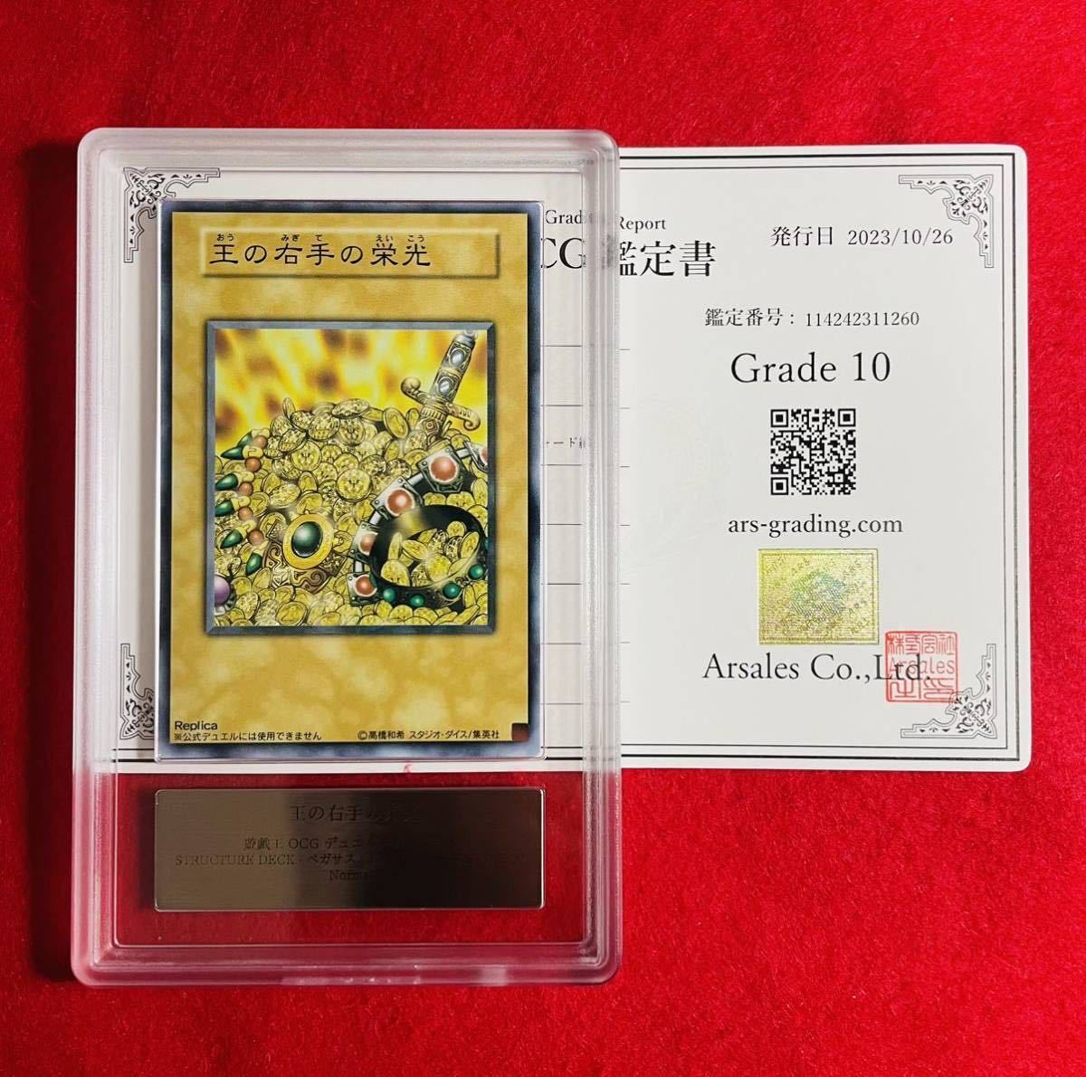 ARS10】王の右手の栄光 ノーマル PSA BGS ARS 鑑定品 鑑定書付 遊戯王