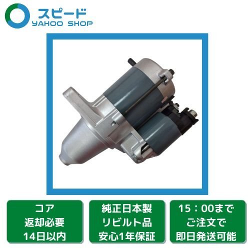 1年保証 リビルト アクティ HH5 HH6 HA8 HA9 セルモーター スターター 31200-RV4-J01 428000-7290（ DVDD3 )
