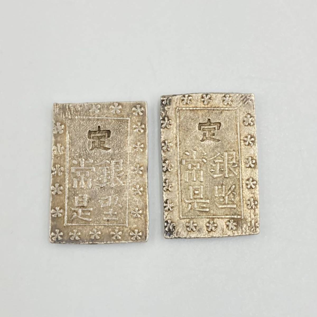 12.7MZ-A885☆一分銀2点まとめ☆通貨/硬貨/アンティークコイン/古銭 /