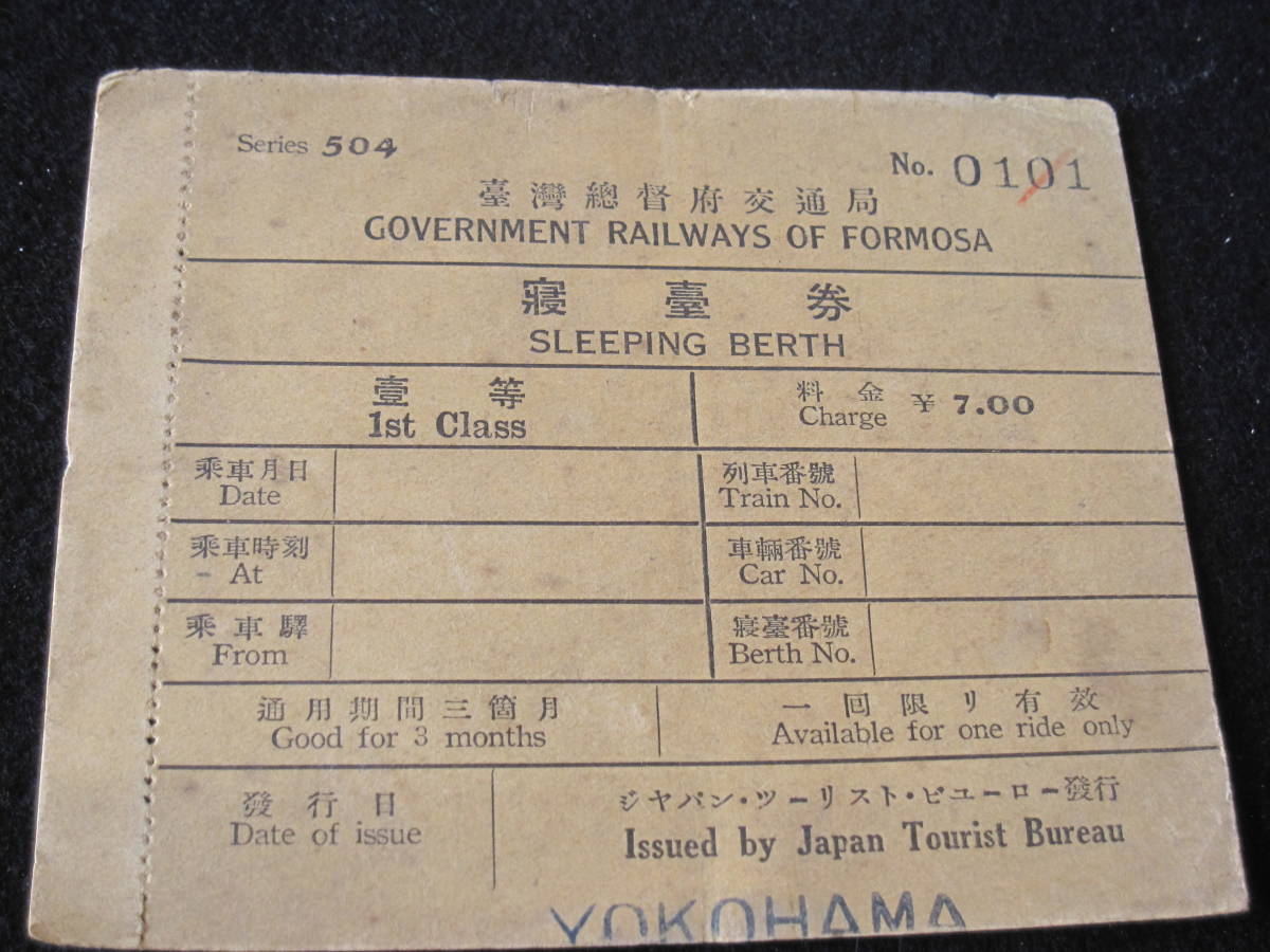 国鉄　硬券 第１おが 列車寝台券 昭和３９年１０月２３日 国鉄 硬券 第1おが 列車寝台券 昭和39年10月23日 商品の状態