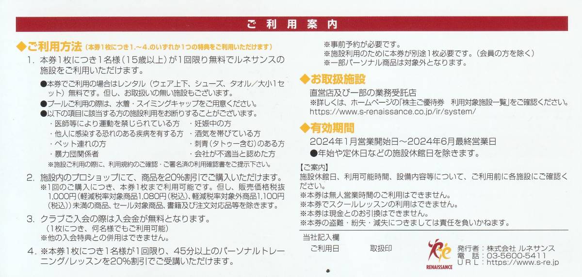 10枚 ルネサンス株主優待券 10枚セット 株主優待券 ルネサンス 公式