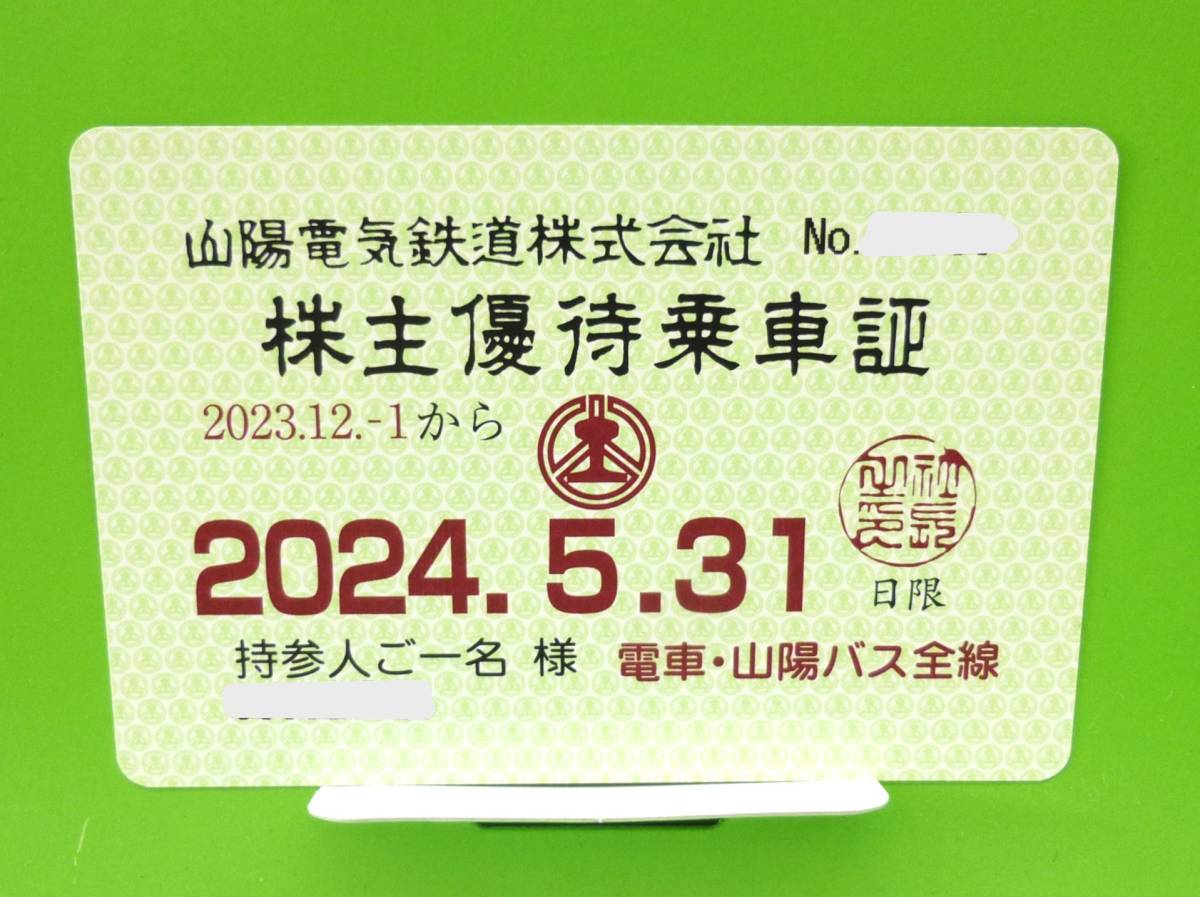 送料込み＞山陽電鉄 株主優待乗車証 (電車・山陽バス全線) 定期型 