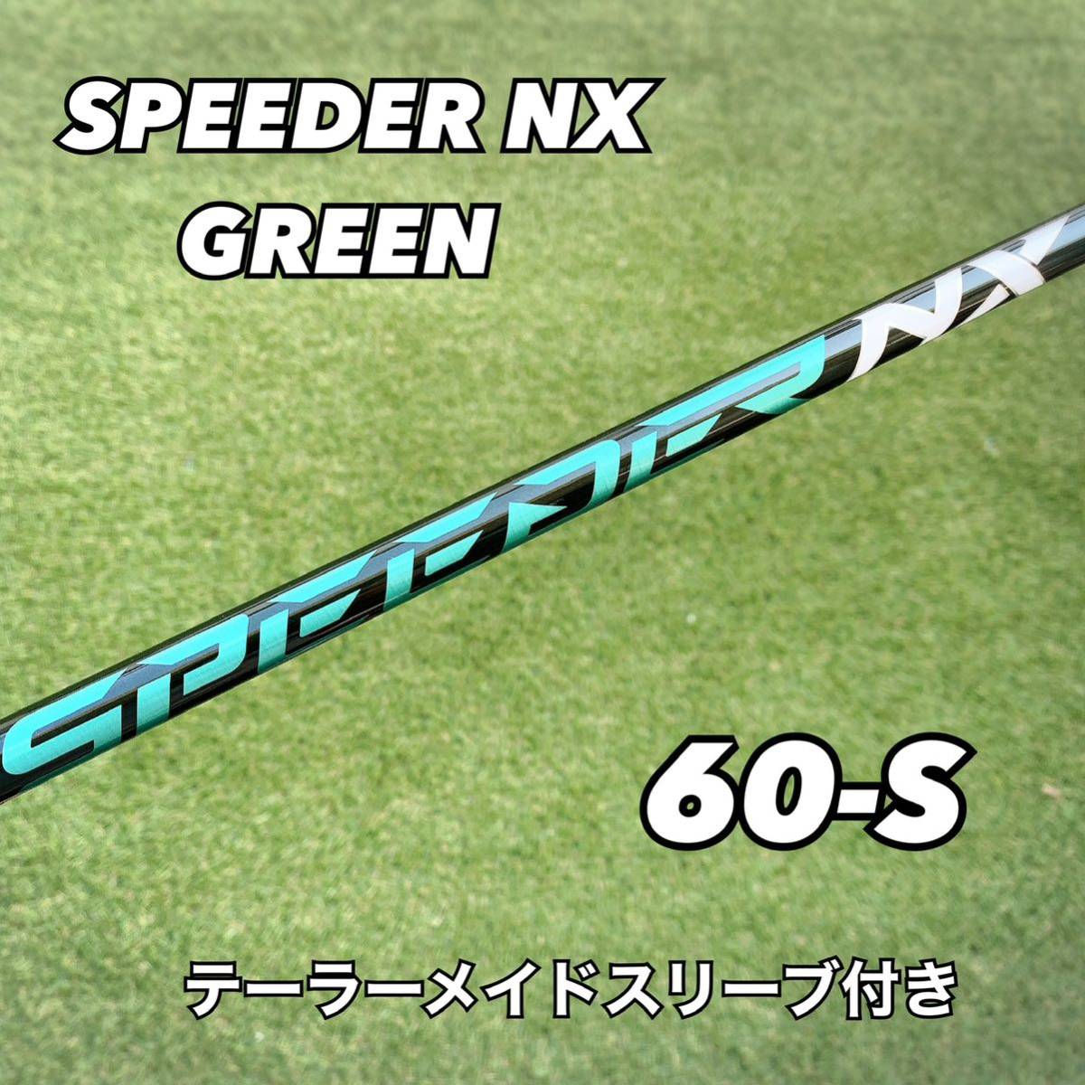 テーラーメイドスリーブ付き スピーダーNXグリーン 60-S フジクラ
