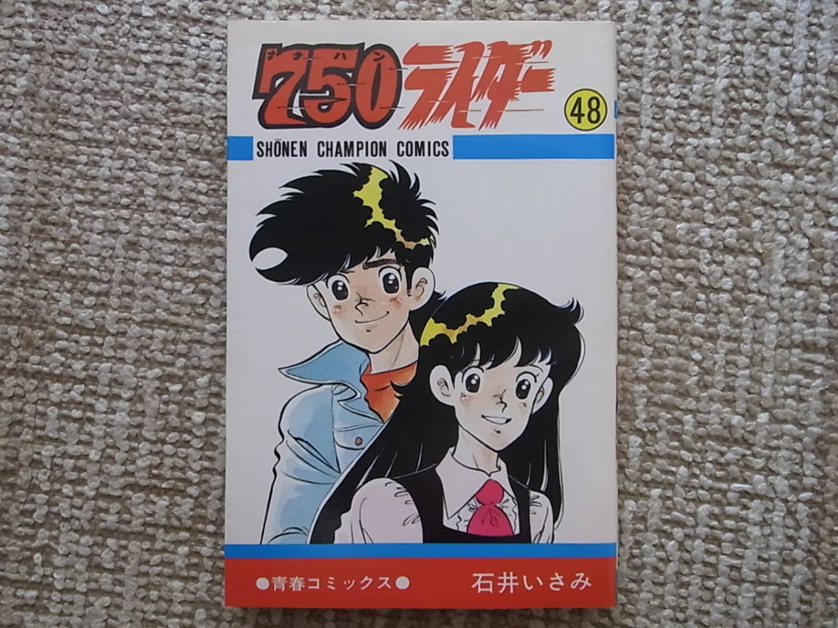 750ライダー 石井いさみ 750ライダー週刊少年チャンピオン版