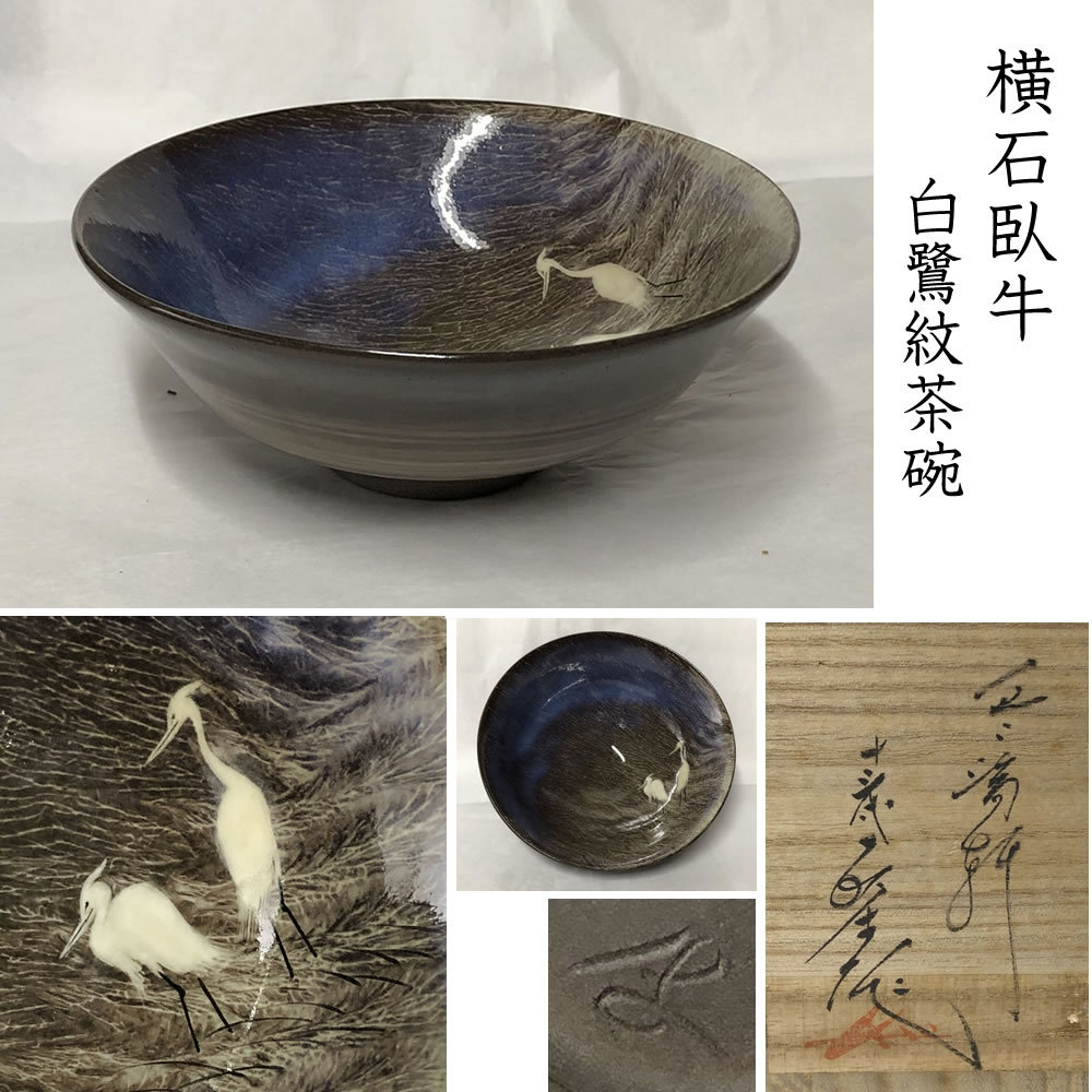 ○e2634 十三代 横石臥牛 白鷺紋 抹茶碗 共箱 現川焼 豊瑞軒 茶道具