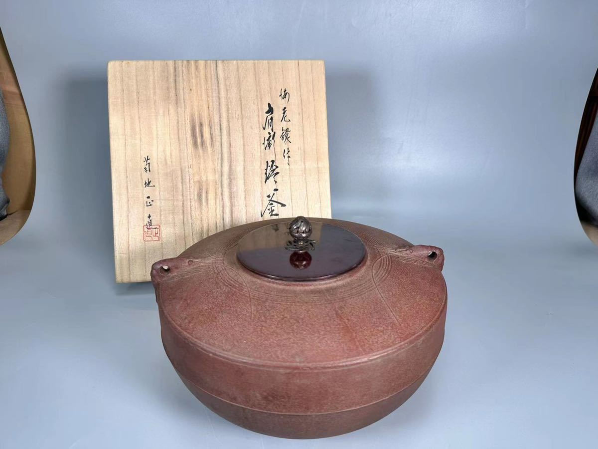 古美術ささき 釜 菊地政光* アラレ 緑和堂 ｜骨董品買取 『遠山