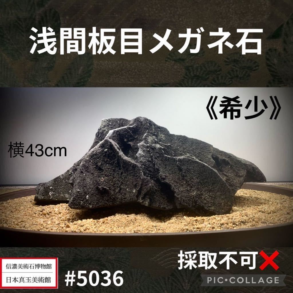 インテリア小物 6840 浅間板目メガネ石 ウブ 溶岩 盆栽 付石 庭石 自然