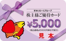雨天対策致します【早期発送】【送料無料】すかいらーく　株主優待　17000円　ビニール袋にて封筒内へ同封致します