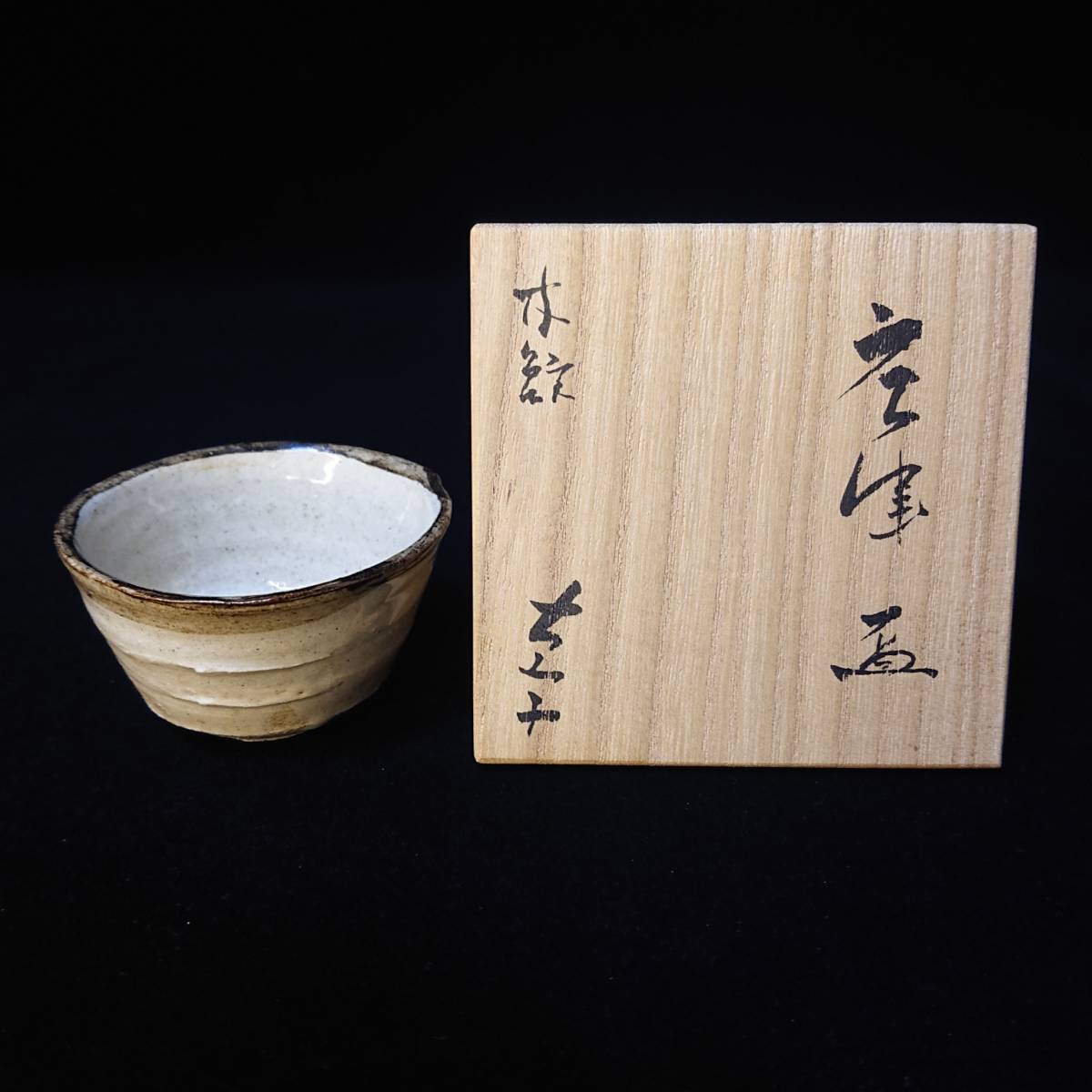 小山 冨士夫 古山子 唐津 盃 皮鯨 酒器 ぐい呑 小山 古山子 Yahoo 