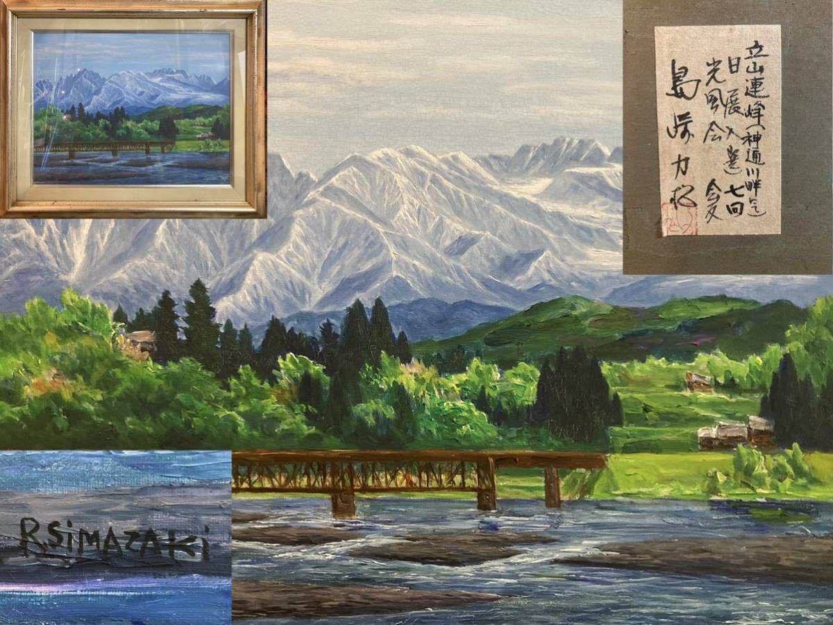 島崎力松 夕映えの立山連峰 肉筆 ♯ - Yahoo!オークション GINZA