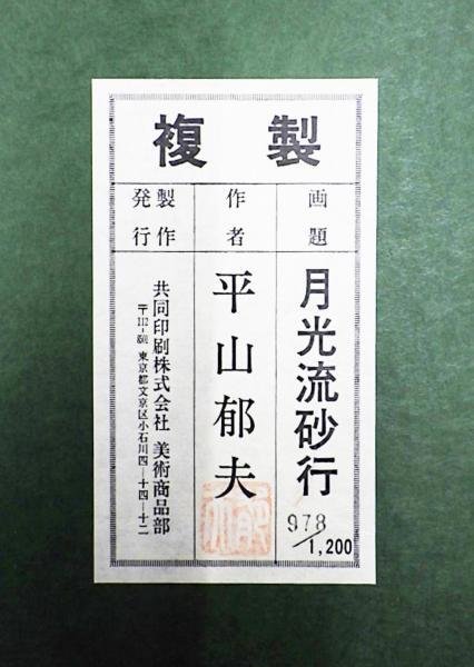 約10号 真作平山郁夫「月光流砂行」工芸画(岩絵の具方式) 院展理事長