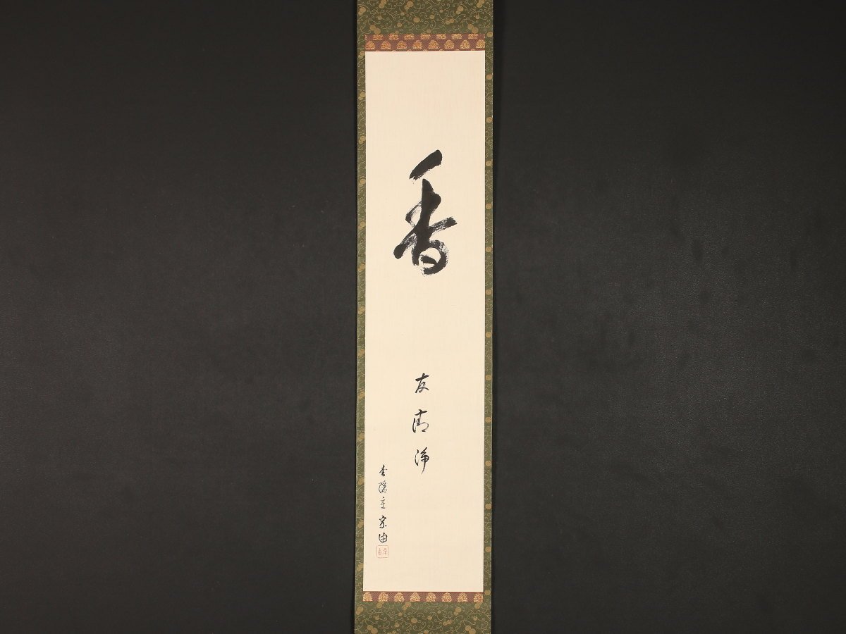 真作】【伝来_弐】dr1996〈蜂谷宗由〉書「香」志野流香道19世家元 茶道