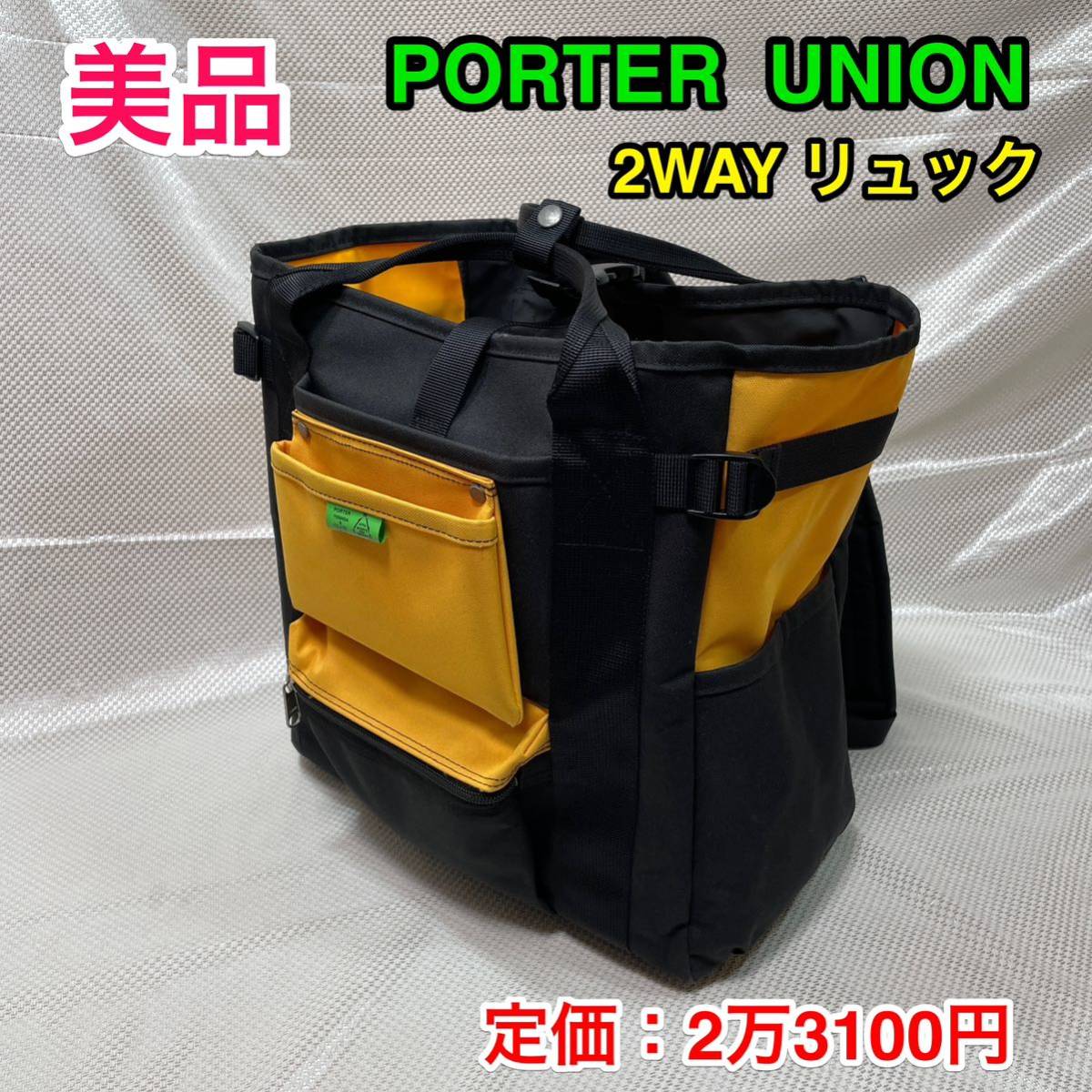 美品】吉田カバン PORTER UNION 2WAYリュックサック☆ポーター 