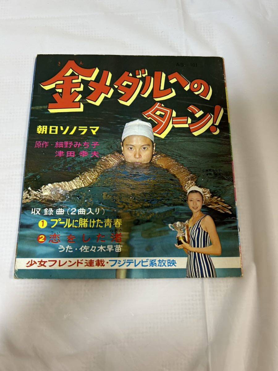 ソノシート 朝日ソノラマ 金メダルへのターン！朝日ソノラマ 昭和45年