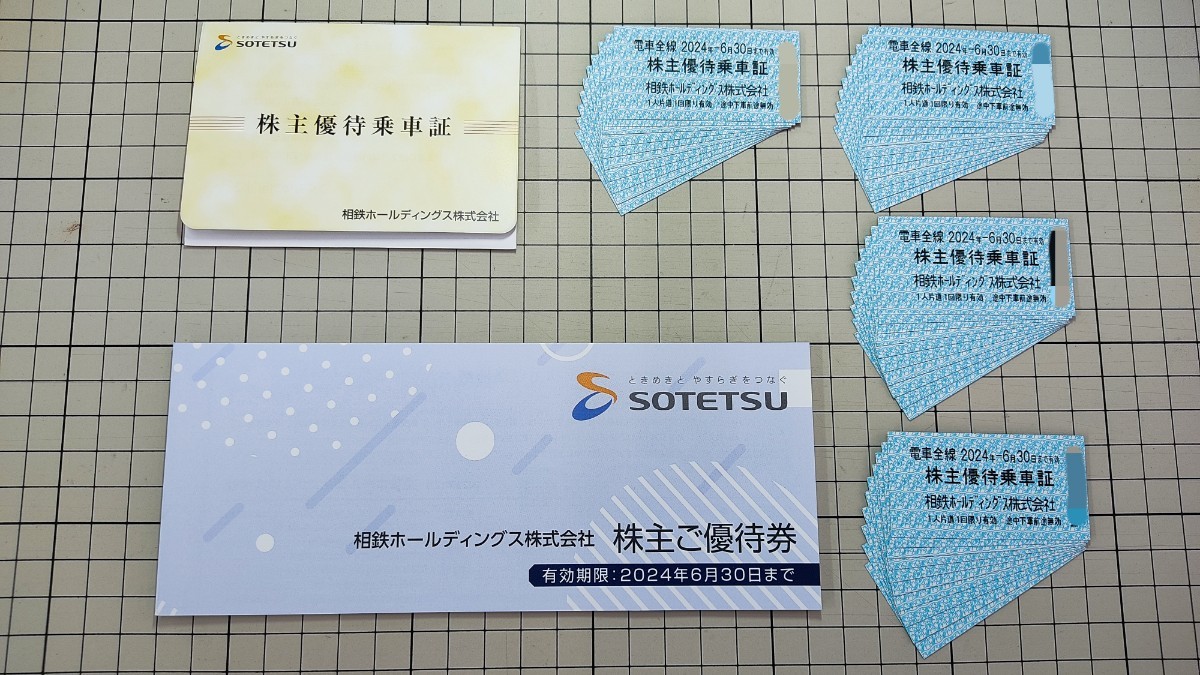 【最新】 相模鉄道 株主優待乗車券 (株主優待乗車証) 40枚＋株主ご優待券１冊 ～2024年6月30日迄【相鉄】