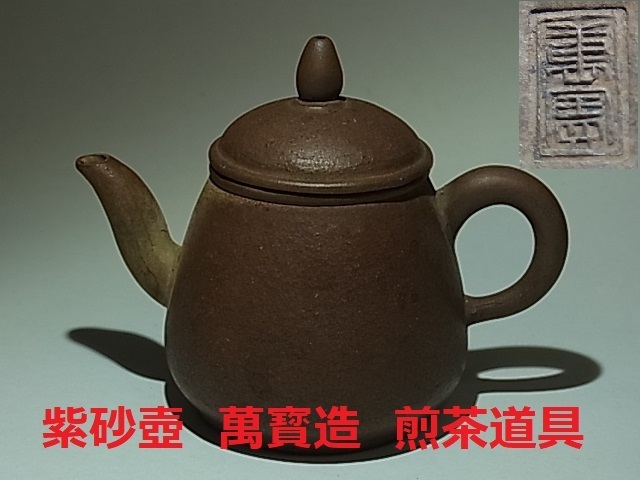 孟臣小型急須 茶壺 底款有印「宜興」 高さ約7cm 口径約3.5cm茶道具 孟