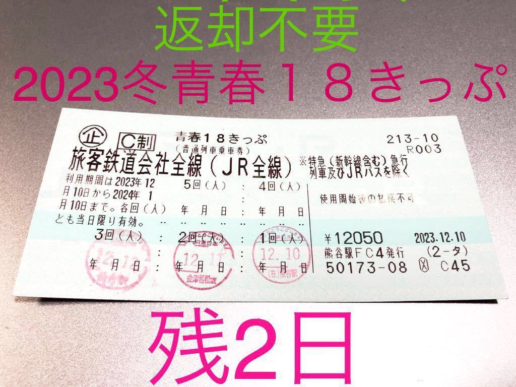 青春18きっぷ2日