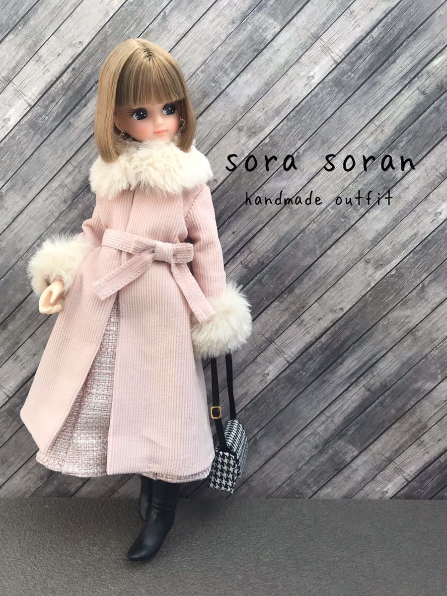 ＊Soran＊ リカちゃん　ピュアニーモ　ハンドメイド　２２cm お洋服セット　ファーつきコート　トップス　マーメイドスカート　バッグ