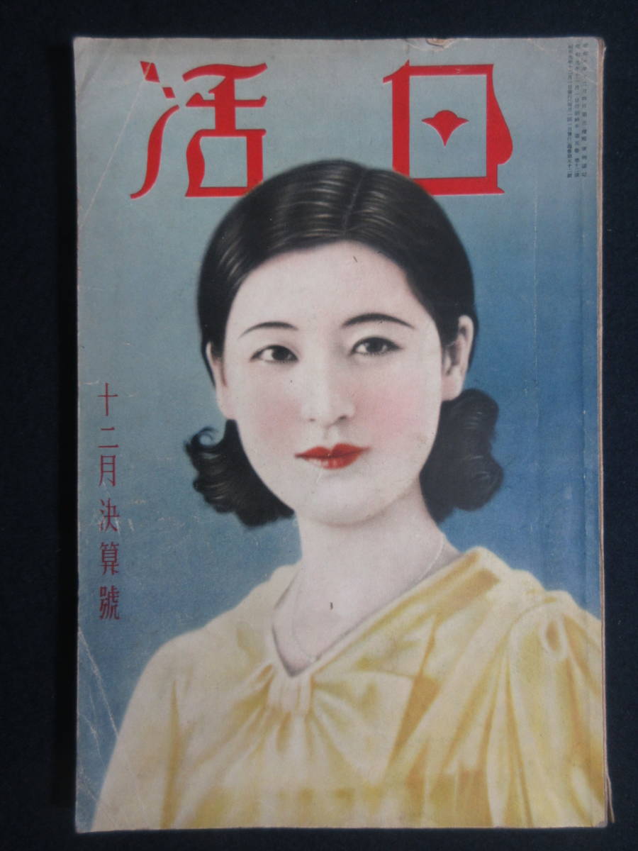 12）戦前 映画雑誌　『日活　昭和9年第5巻12月号』近松里子、半次ざんげ　／写真多数　検文化風俗レトロ活動写真俳優女優