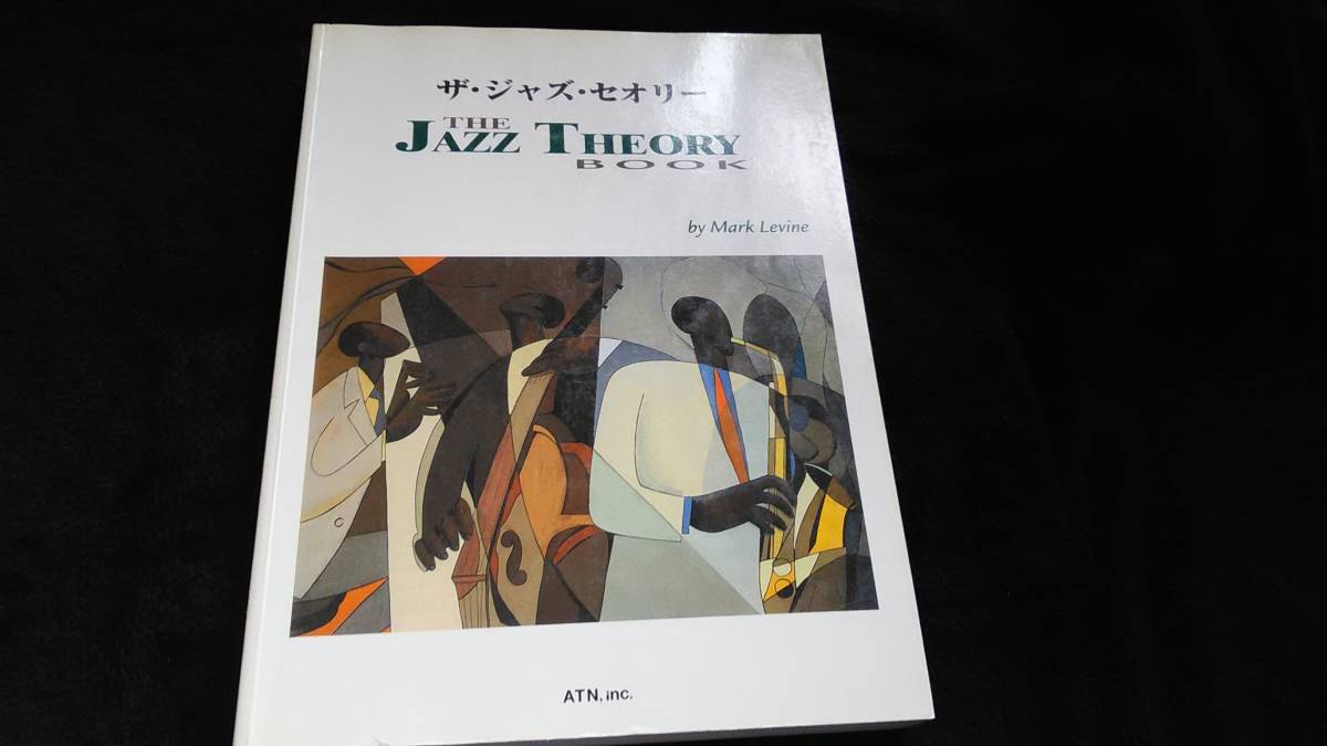 ザ・ジャズ・セオリー Mark Levine 音楽理論書 マークレヴィン ザ