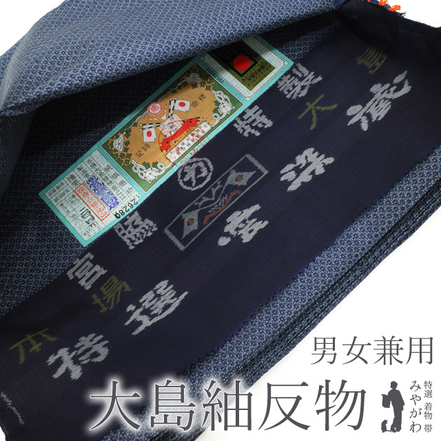 男女兼用 本場奄美大島紬 疋物 アンサンブル 反物 ２反分 着物 羽織 濃紺 × 白 絣 カジュアル 新古品 未仕立て みやがわ sb13637