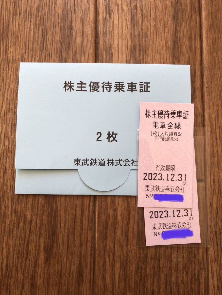 東武鉄道株主優待乗車証　2枚　2023年12月31日_1