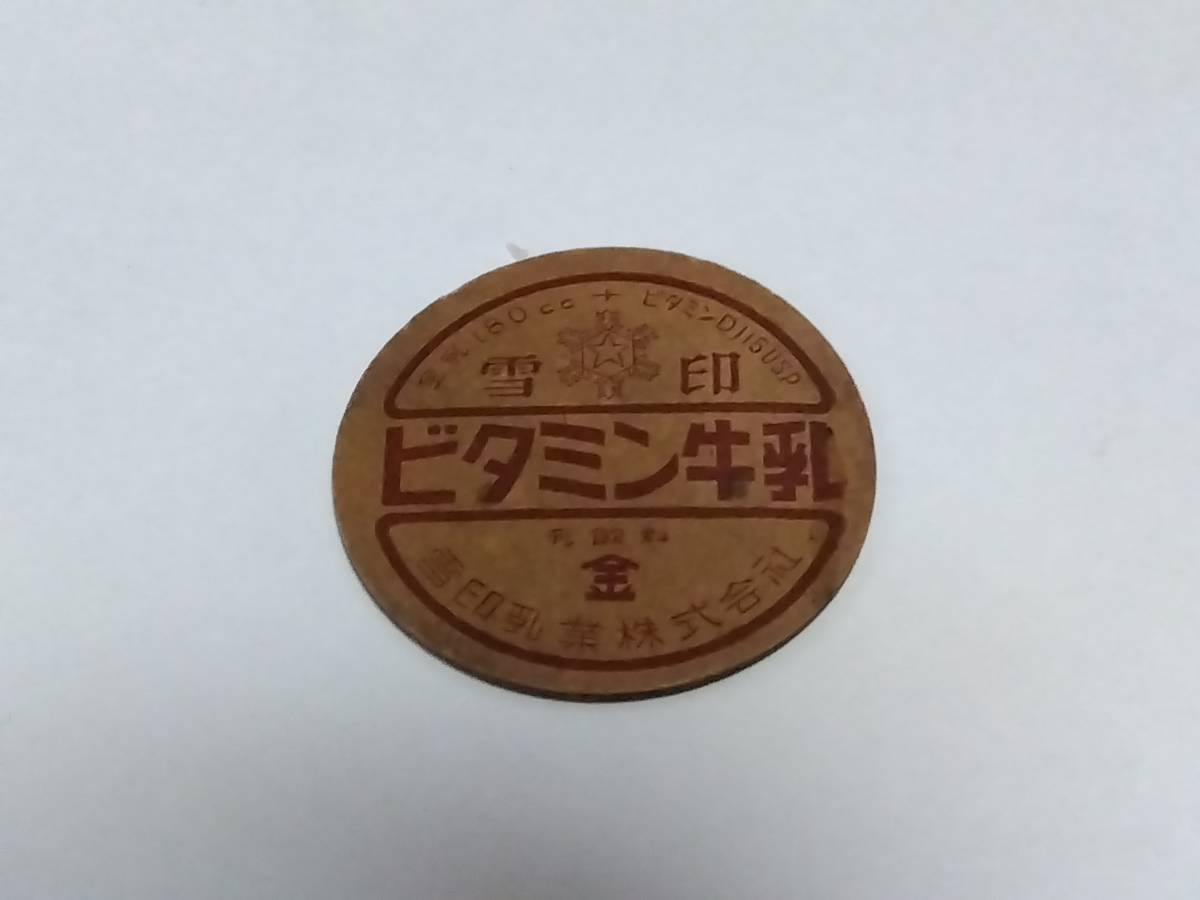 昭和三十年代〜牛乳フタ　雪印ビタミン牛乳　雪印乳業株式会社　昭和レトロ