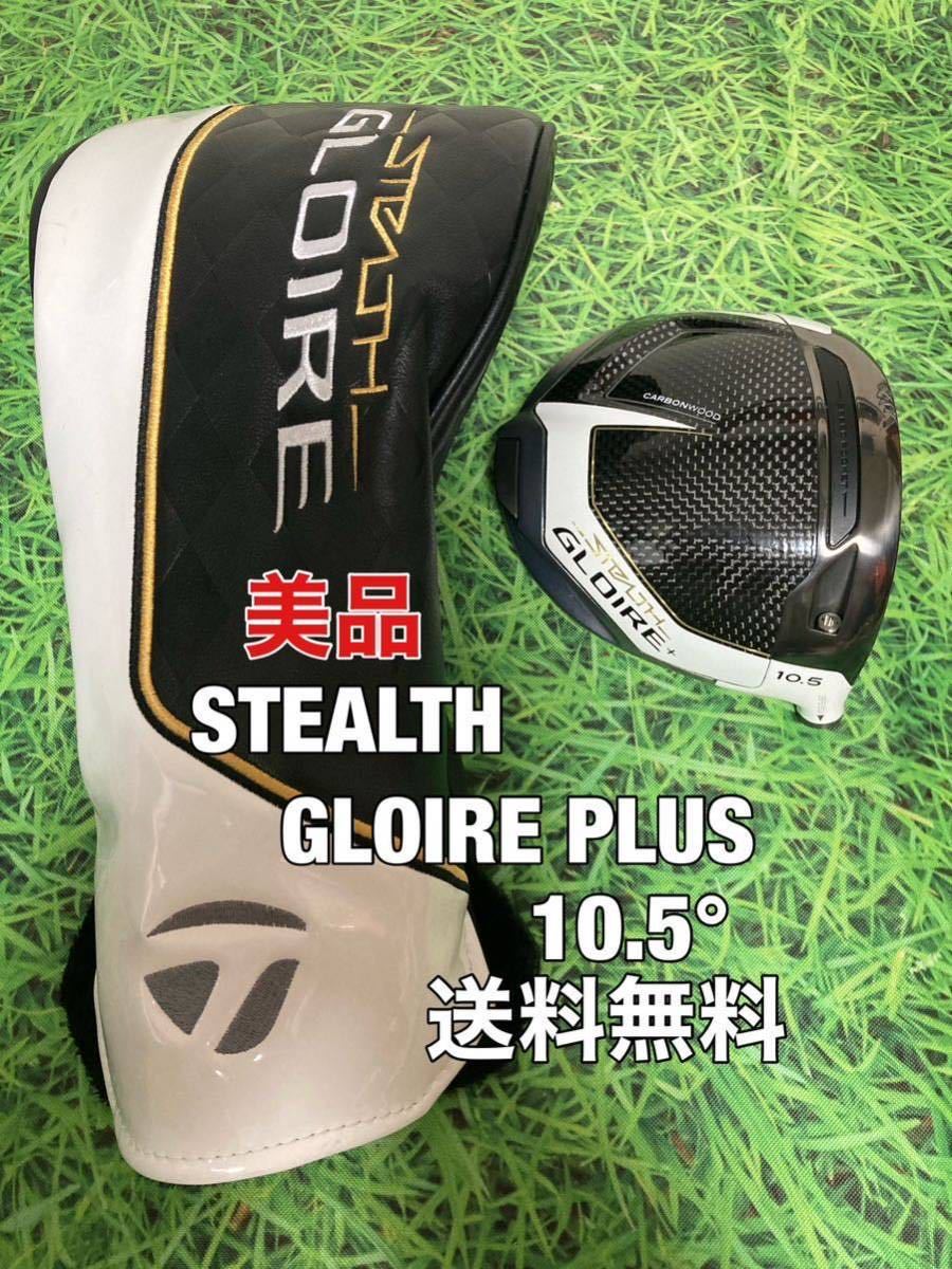 ☆美品☆送料無料☆TaylorMade(テーラーメイド)STEALTH GLOIRE PLUS 1W
