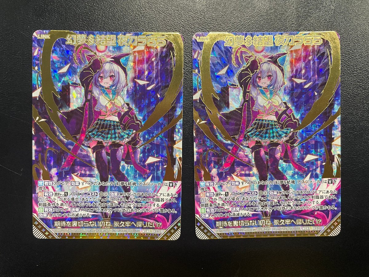 ◎A073◎ ZX 幻夢§結望 夜刀うらら 【 B45-111 MGNR 】【2枚セット