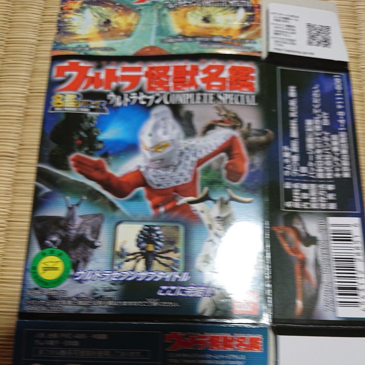 未使用 ウルトラ怪獣名鑑 ウルトラセブン COMPLETE SPECIAL