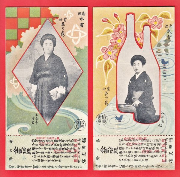 18-01 明治時代 絵葉書 はがき 2枚 美人 芸者 芸妓 酒 醤油 くじ・割引 