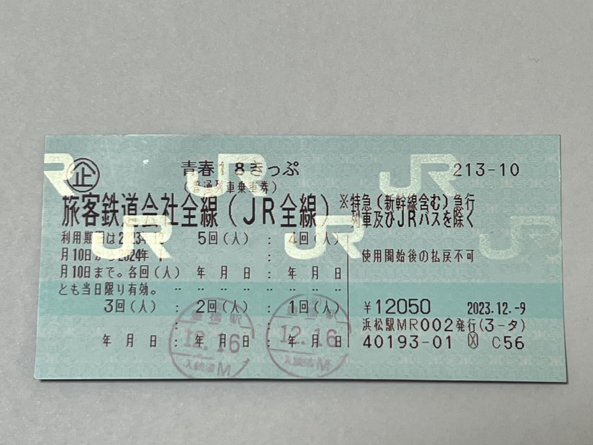 青春18切符 残３回　返却不要