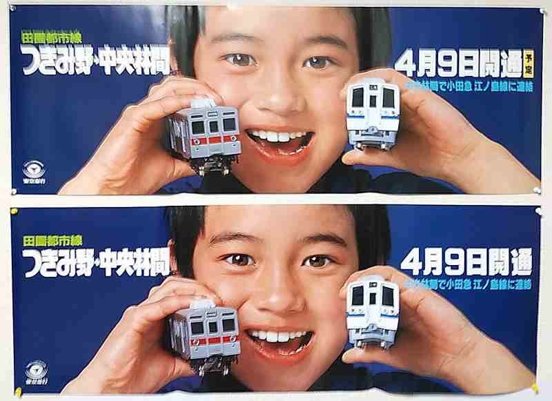 東急 田園都市線 つきみ野〜中央林間間開業 中吊りポスター 鉄道 東急 田園都市線 つきみ野〜中央林間間開業 中吊りポスター