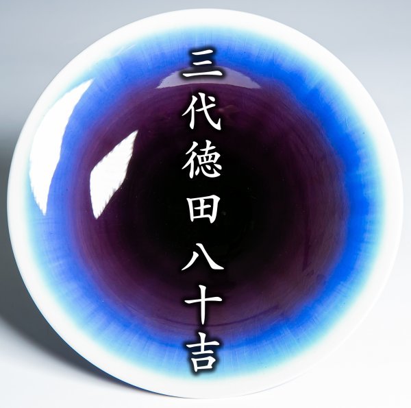 人間国宝 | 三代 花瓶 故三代徳田八十吉 九谷焼 三代徳田八十