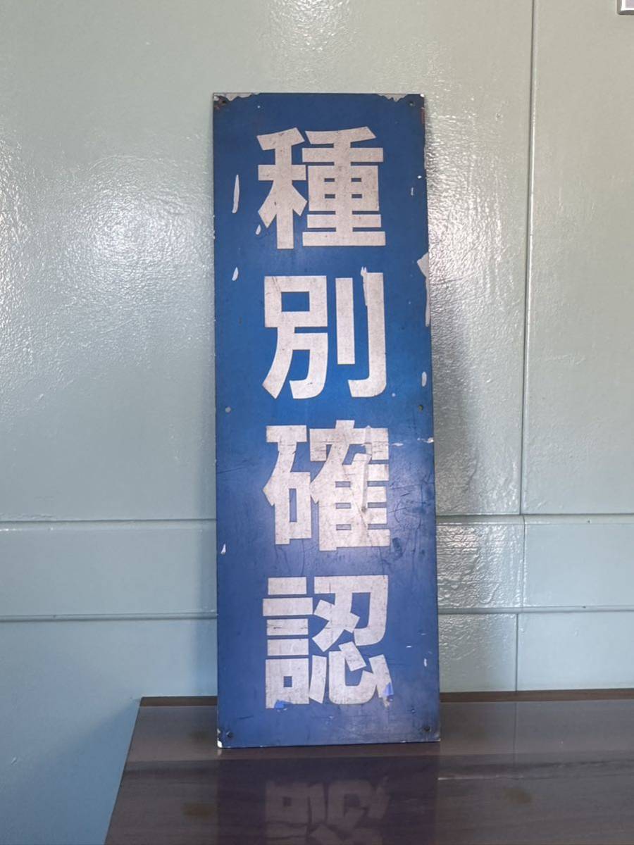 アンティーク 看板 東急電鉄 国鉄 プレート 文房具 公式アンティーク