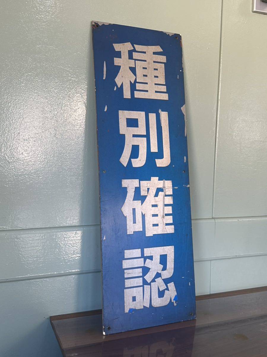 アンティーク 看板 東急電鉄 国鉄 プレート 文房具 公式アンティーク