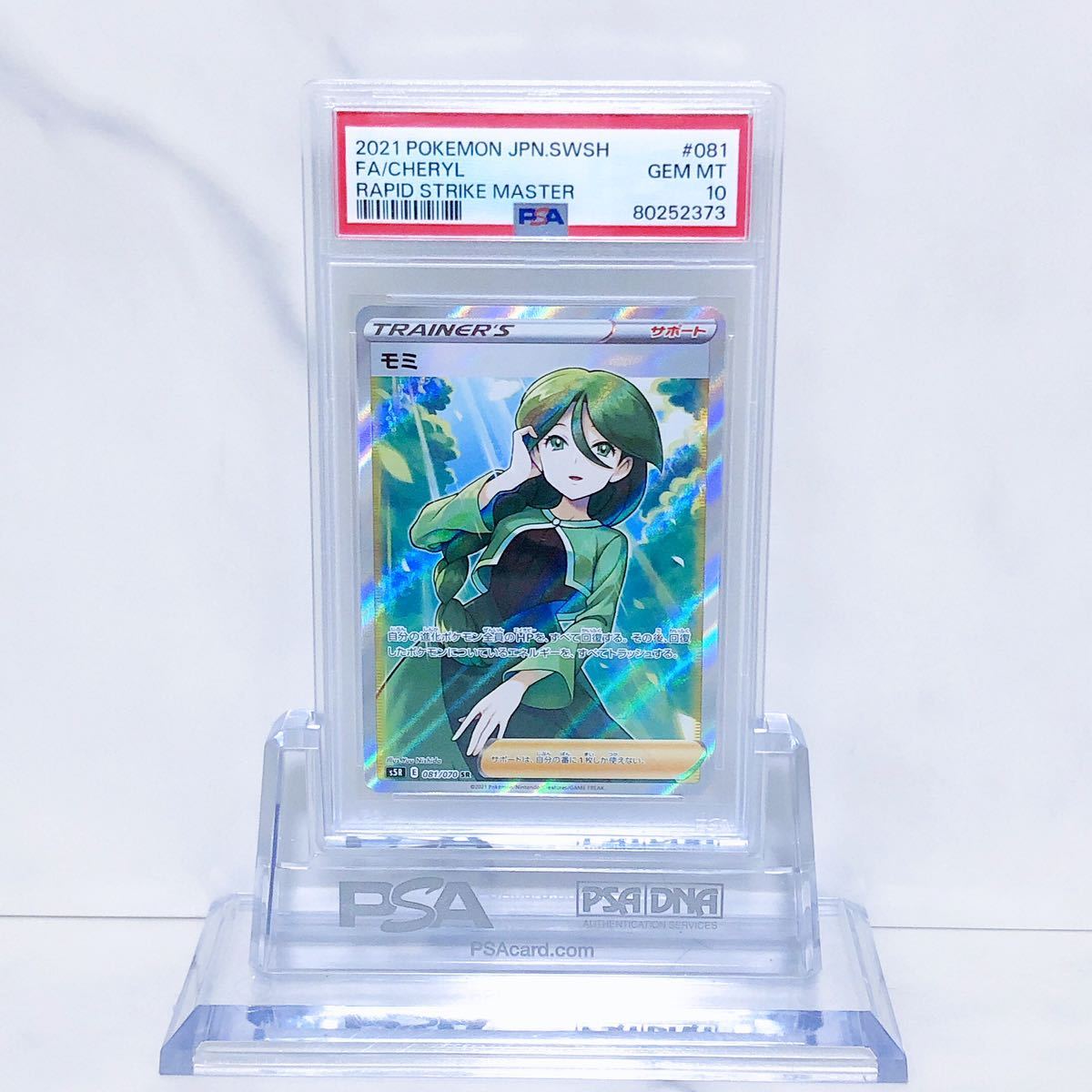モミ PSA10 モミ SR PSA10 PSA10鑑定済〕モミSR{081⁄070} 1枚の通販