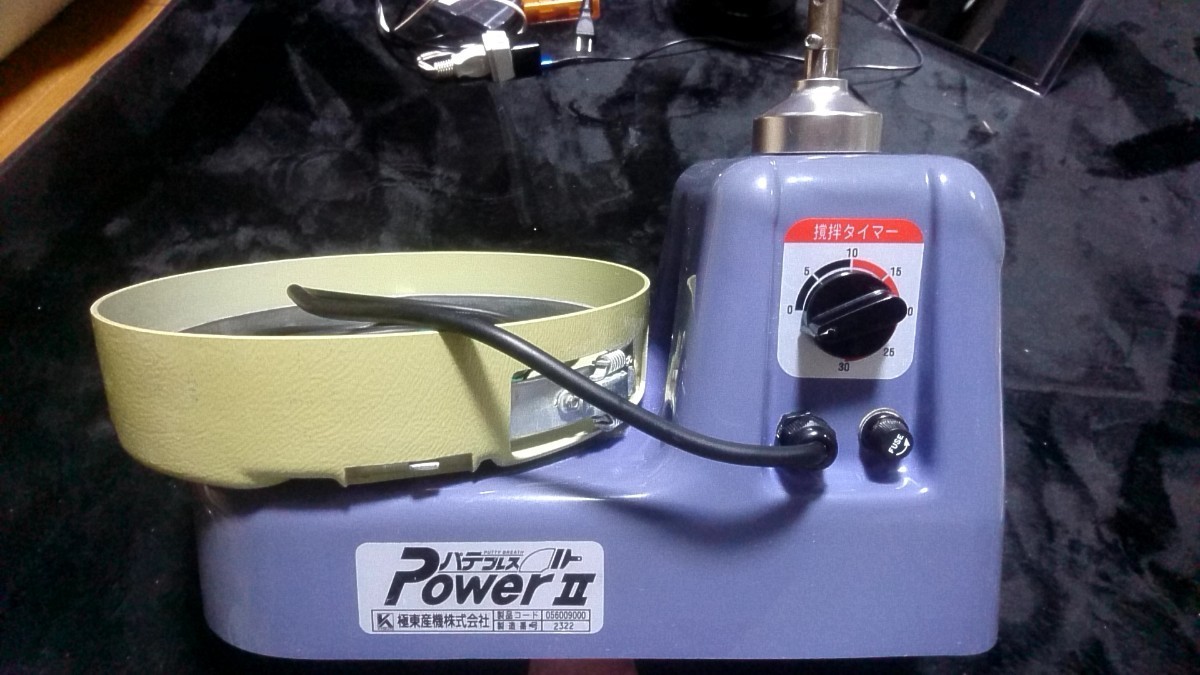 パテブレス 自動パテ練り機 極東産機 PowerⅡ 極東産業 Ⅲ □KYOKUTO 