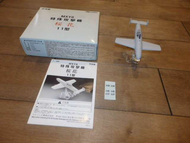 L1020/完成品/中古/マルシン 1/48【MXY8 特殊攻撃機 桜花 11型】金属