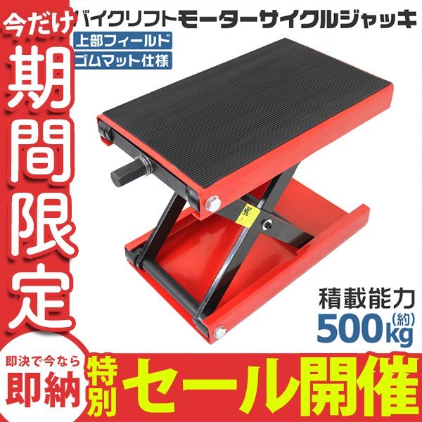 バイク 新品 モーターサイクルジャッキ500kg（バイクジャッキ