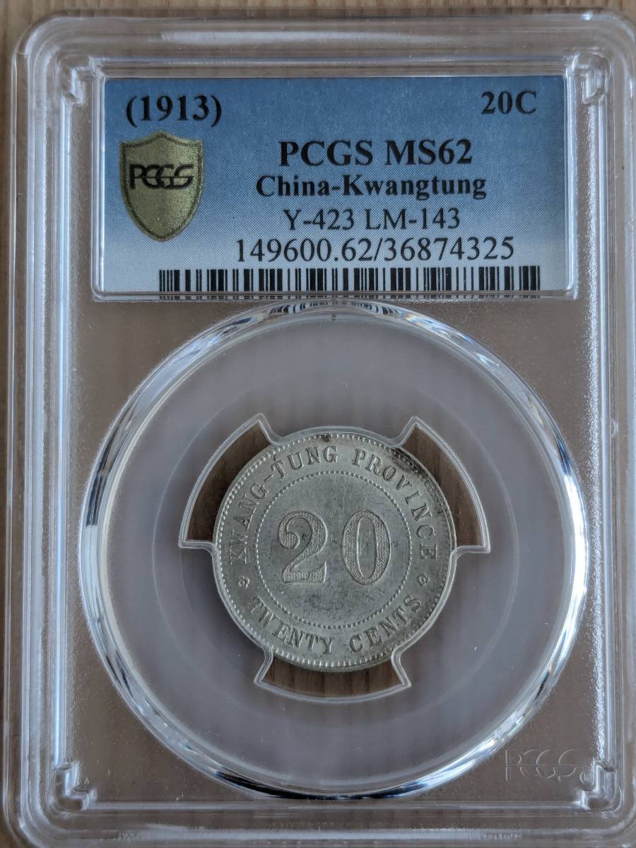 PCGS MS62 中国　ニ豪銀貨　広東省造　中華民国ニ年　未使用
