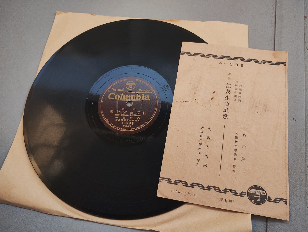 得価，人気SALE SPレコード ＰＲ盤 内田栄一 大阪唱歌隊 住友生命社歌 土井晩翠作詩 内田元作編曲 大阪新交響楽団 歌詞カード付(その他)｜売買されたオークション情報、yahooの商品情報をアーカイブ公開 - その他