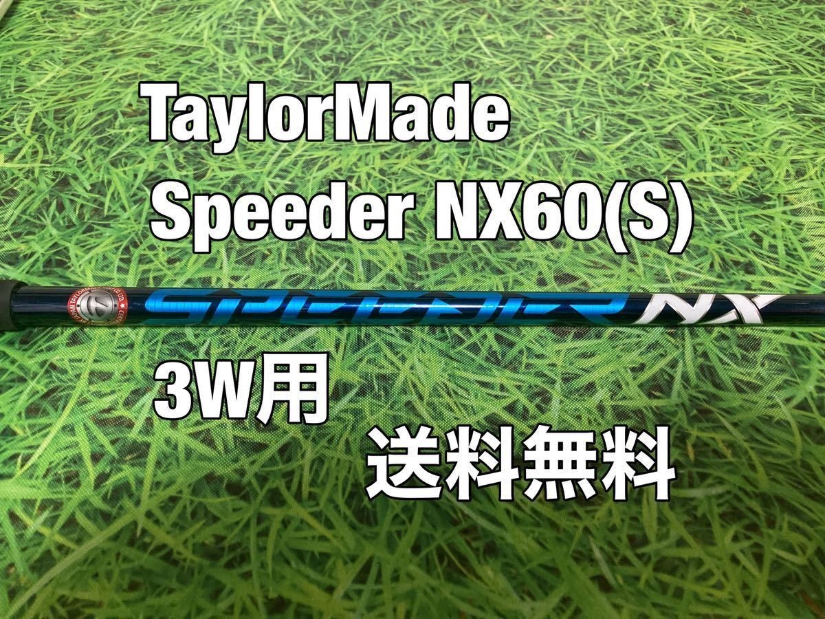 ☆送料無料☆TaylorMade(テーラーメイド)3W用純正カスタムシャフト Speeder NX 60☆STEALTHSIMGLOIREM6M5M4M3M2M1☆ブルー☆