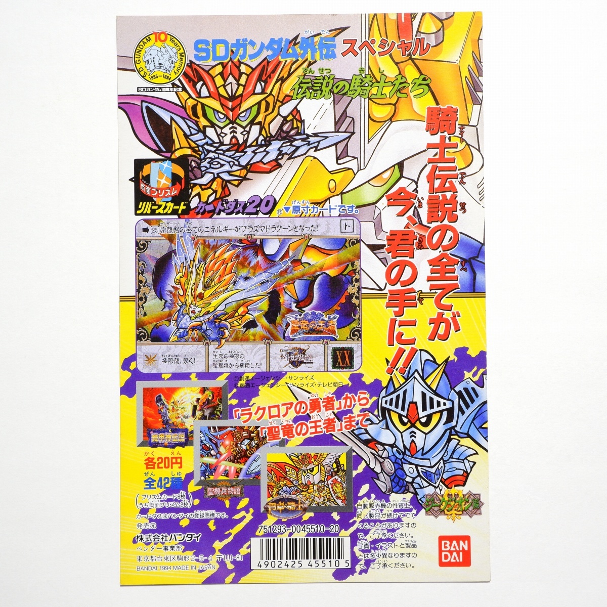 カードダス 伝説の騎士たち SDガンダム外伝 スペシャル94 全42種