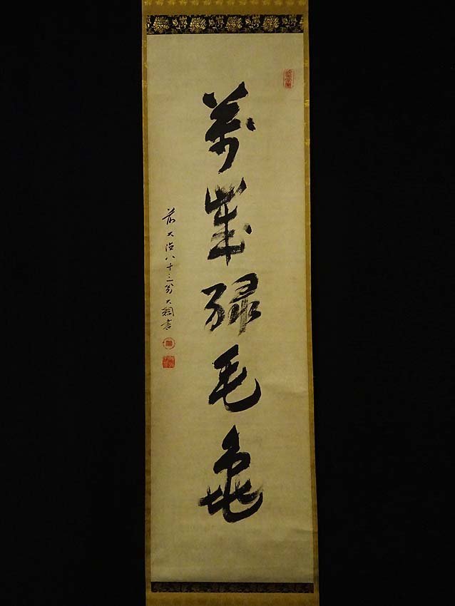 模写】緑屋s□ 掛軸 大徳寺第435世住持 大綱宗彦 「一行書」 茶掛 肉筆