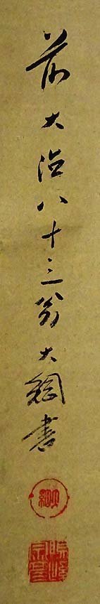 模写】緑屋s□ 掛軸 大徳寺第435世住持 大綱宗彦 「一行書」 茶掛 肉筆