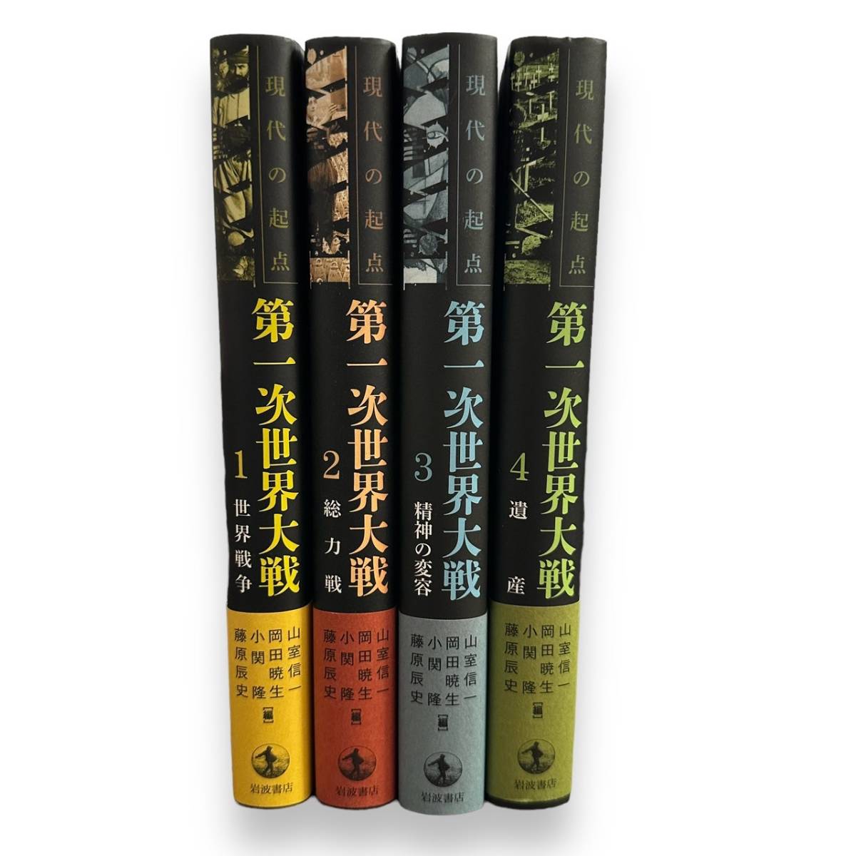 LS-096【現代の起点 第一次世界大戦　全4巻セット】1巻・世界戦争/2巻・総力戦/3巻・精神の変容/4巻・遺産/帯付き/すべて初版