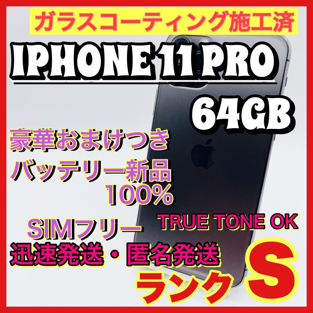 美品】iPhone11pro グレー 64 GB SIMフリー 本体 格安 64GB iPhone SIM