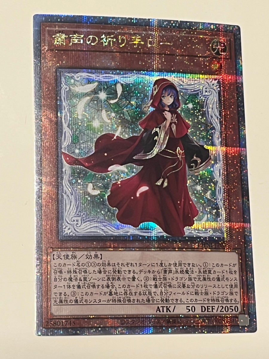 遊戯王 粛声の祈り手ロー 25th シークレットレア クオシク (25thレア